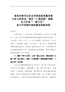 某某市委书记在全市推进高质量发展大会上的讲话落实三高四新战略全力打造一级六区奋力开创郴州高质量发展新