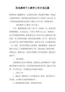 机电教师个人教学工作计划五篇