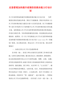 应急管理关于“加快提升疫情防控救治能力”行动计划