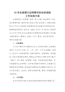 XX市全面推行证明事项告知承诺制工作实施方案