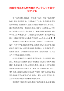 [精选]校园开展法制教育的学习个人心得体会范文8篇