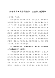 在市政协X届常委会第X次会议上的讲话