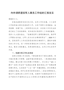 向市调研退役军人事务工作组的汇报发言