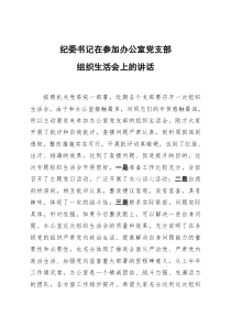 纪委书记在参加办公室党支部组织生活会上的讲话