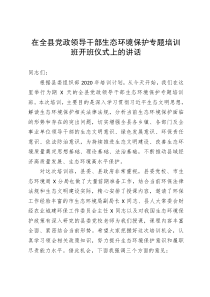 在全县党政领导干部生态环境保护专题培训班开班仪式上的讲话