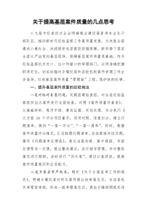 关于提高基层案件质量的几点思考