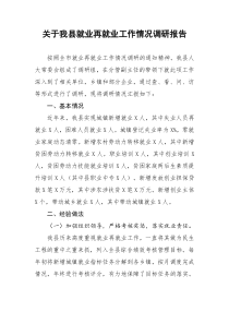 关于我县就业再就业工作情况调研报告