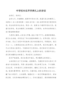 中学校长在开学典礼上的讲话