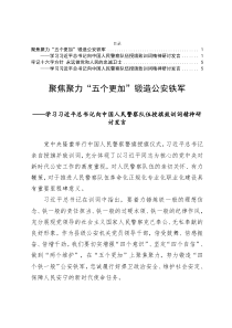 学习“习近平总书记向中国人民警察队伍授旗致训词精神”研讨发言