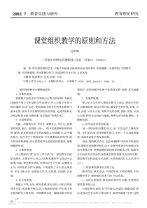 课堂组织教学的原则和方法