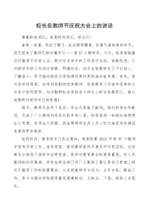 校长在教师节庆祝大会上的讲话