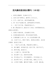 [精选]党风廉政建设格言警句100组