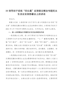 领导讲话XX领导班子巡视回头看反馈意见整改专题民主生活会安排部署会上的讲话