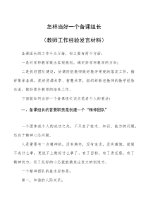 交流发言怎样当好一个备课组长教师工作经验发言材料范文