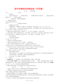 超详初中生物知识点归纳汇总25页