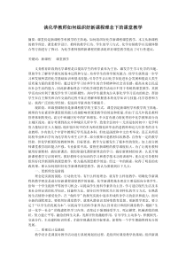 谈化学教师如何组织好新课程理念下的课堂教学