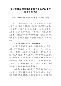 充分发挥处理检举控告在全面从严治党中的基础性作用纪检监察机关处理检举控告工作规则解读