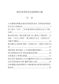 国企改革经验交流材料20篇