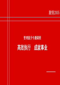 管理提升专题课程《高效执行成就事业》(3)