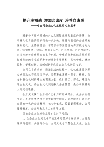 提升幸福感增加忠诚度培养自豪感对公司企业文化建设的几点思考