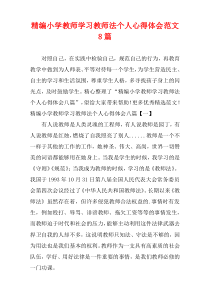 [精选]小学教师学习教师法个人心得体会范文8篇