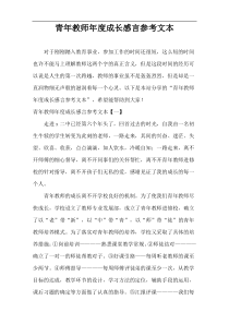 青年教师年度成长感言范本