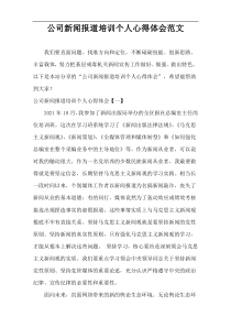 公司新闻报道培训个人心得体会范文