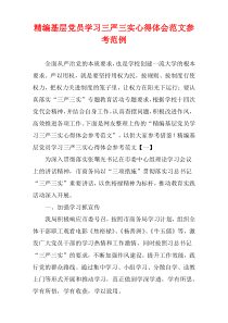 [精选]基层党员学习三严三实心得体会参考样例