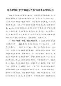 党支部组织学习最美公务员先进事迹情况汇报