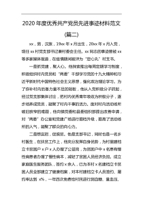 2020年度优秀共产党员先进事迹材料范文篇二