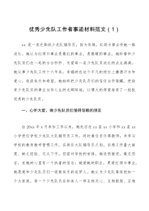 个人事迹优秀少先队辅导员工作者先进事迹材料