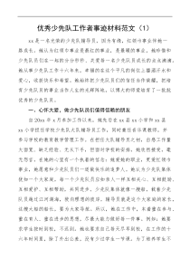 优秀少先队辅导员工作者先进事迹材料