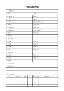 住宅个案市调资料表