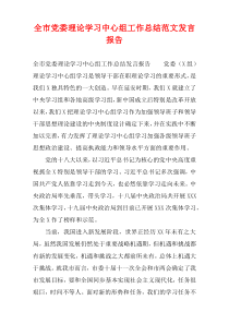 全市党委理论学习中心组工作总结范文发言报告