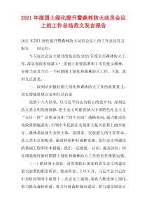 国土绿化提升暨森林防火动员会议上的工作总结范文发言报告2021年度