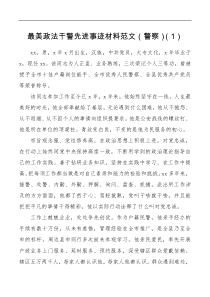 个人事迹最美政法干警先进事迹材料范文6篇基层干部民警警察法院工作人员司法所所长检察院工作人员公安局派