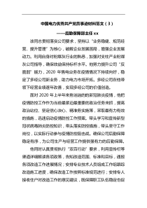 中国电力优秀共产党员事迹材料范文后勤保障部主任xx