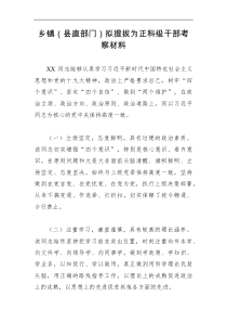 乡镇县直部门拟提拔为正科级干部考察材料