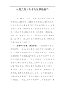 优秀党务工作者先进事迹材料组织委员