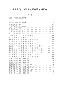 优秀党员先进党支部事迹材料汇编