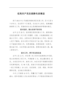 优秀共产党员姚静先进事迹