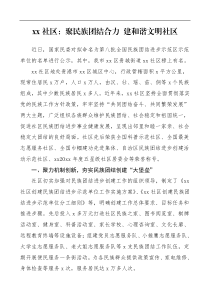 先进事迹xx社区聚民族团结合力建和谐文明社区民族团结进步创建工作先进事迹材料范文工作总结汇报报告典型