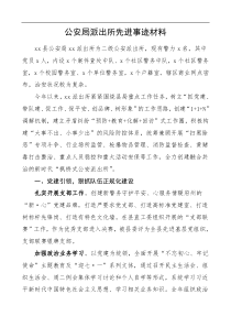 公安局派出所先进事迹材料