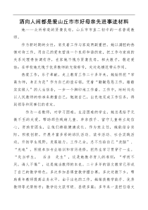 好母亲先进事迹材料