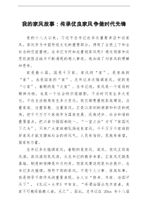 我的家风故事传承优良家风争做时代先锋