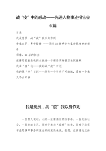 战疫中的感动先进人物事迹报告会6篇