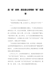 战疫故事灌云县公安局的疫线战警