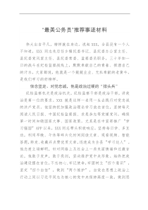 最美公务员推荐事迹材料