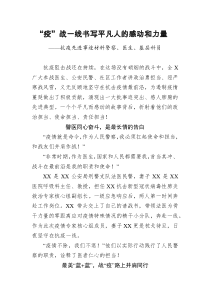 疫战一线书写平凡人的感动和力量抗疫先进事迹材料警察医生基层科员