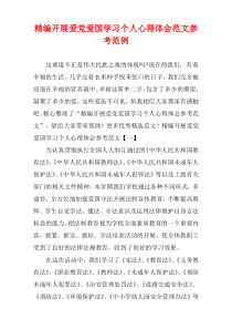 [精选]开展爱党爱国学习个人心得体会范文参考范例